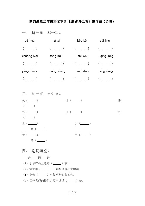 新部编版二年级语文下册《15古诗二首》练习题(合集)