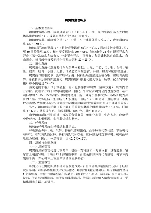 鹌鹑的生理特点