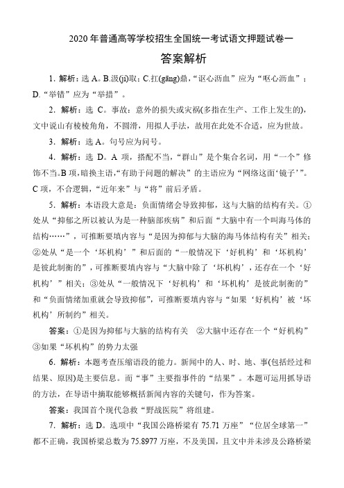 2020年普通高等学校招生全国统一考试语文押题试卷一答案解析(8页)