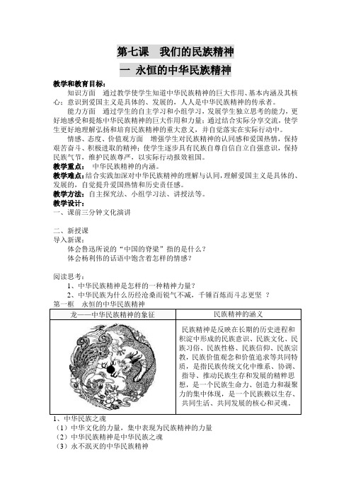 永恒的中华民族精神教案