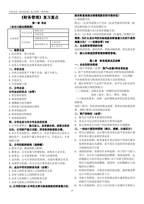 财务管理复习资料(精华版)(1)讲解
