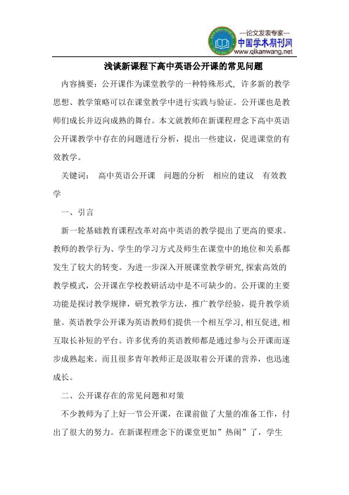 浅谈新课程下高中英语公开课的常见问题