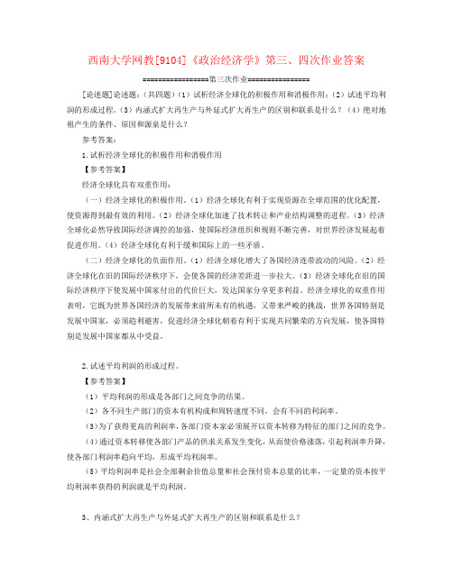 西南大学网教 《政治经济学》第三四次作业答案