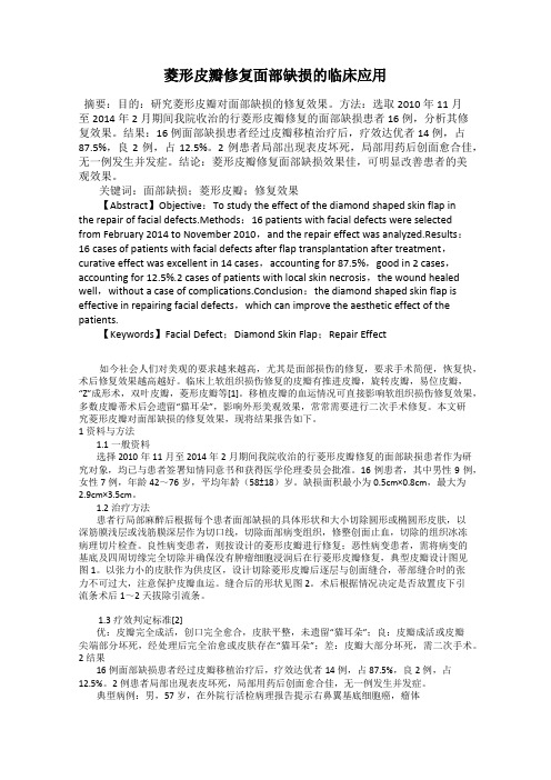 菱形皮瓣修复面部缺损的临床应用