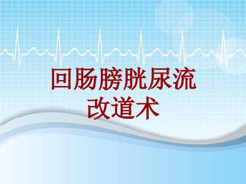 手术讲解模板：回肠膀胱尿流改道术