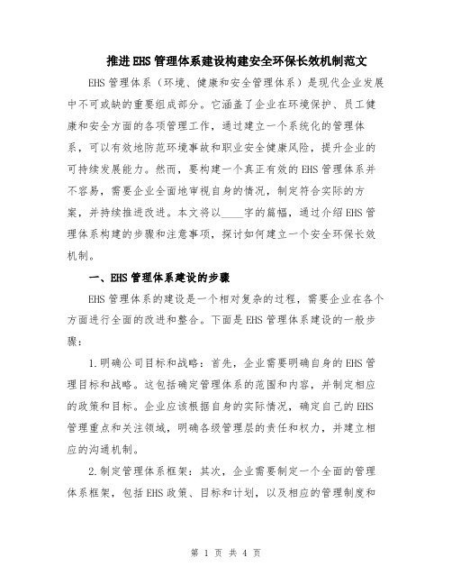 推进EHS管理体系建设构建安全环保长效机制范文