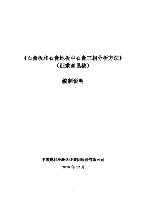 《石膏板和石膏地板中石膏三相分析方法》