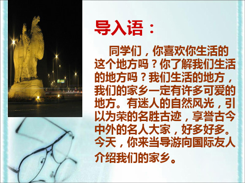 品社四上《请到我的家乡来》ppt课件