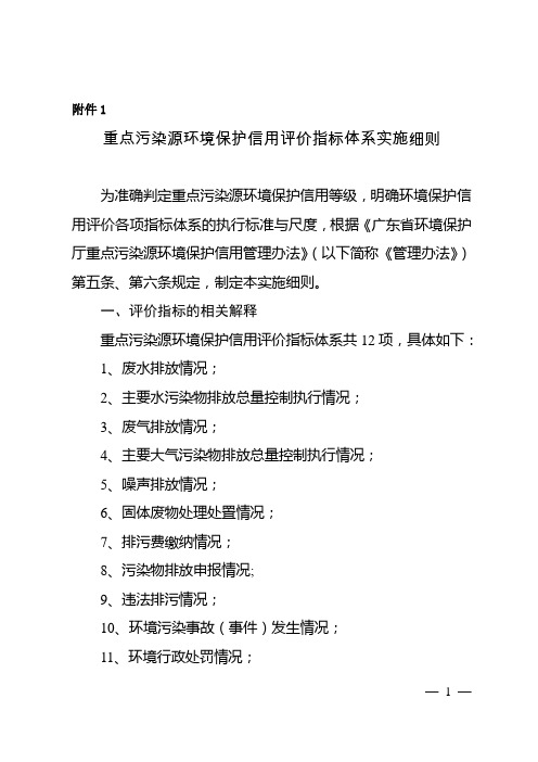 重点污染源环境保护信用评价指标体系实施细则