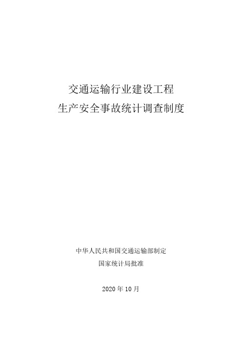 7-交通运输行业建设工程生产安全事故统计调查制度-国统制〔2020〕126号