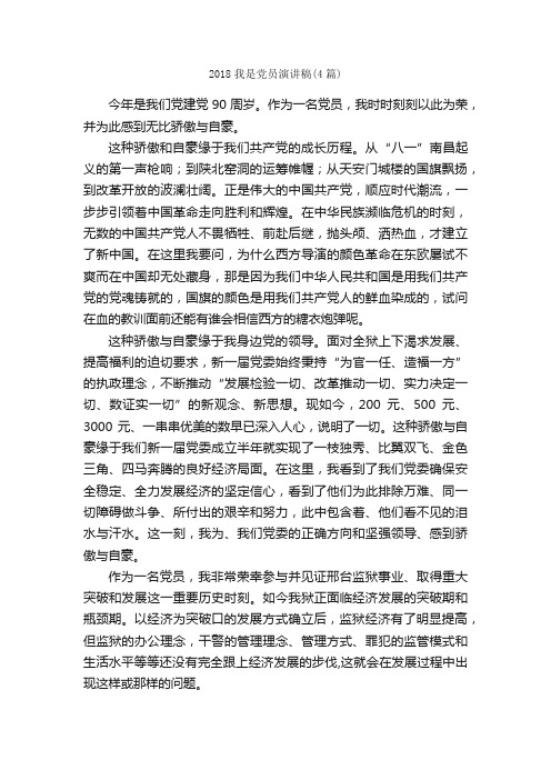 2018我是党员演讲稿（4篇）_演讲稿范文_