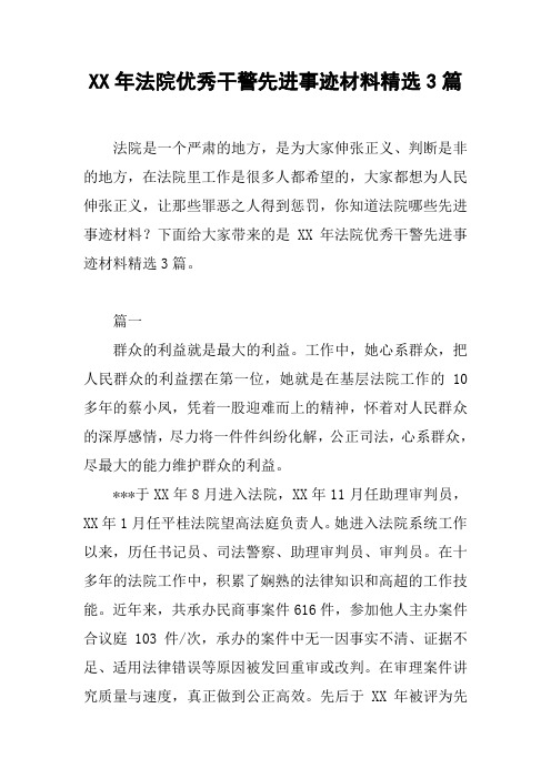 XX年法院优秀干警先进事迹材料精选3篇[工作范文]