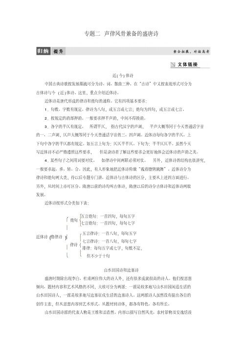 高中语文专题二声律风骨兼备的盛唐诗专题整合教师用书苏教版选修唐诗宋词蚜