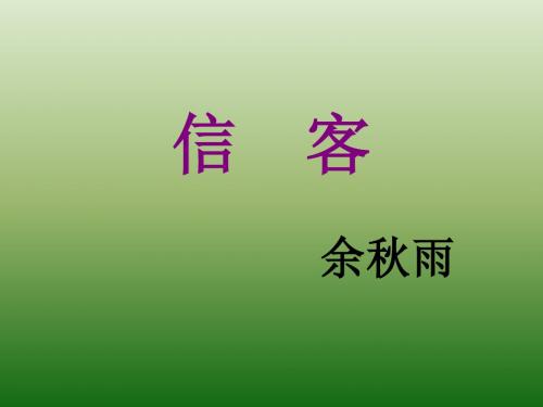 语文：2.10《信客》课件(4)(新人教版八年级上册)(新201907)