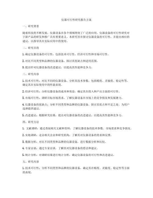 仪器可行性研究报告方案