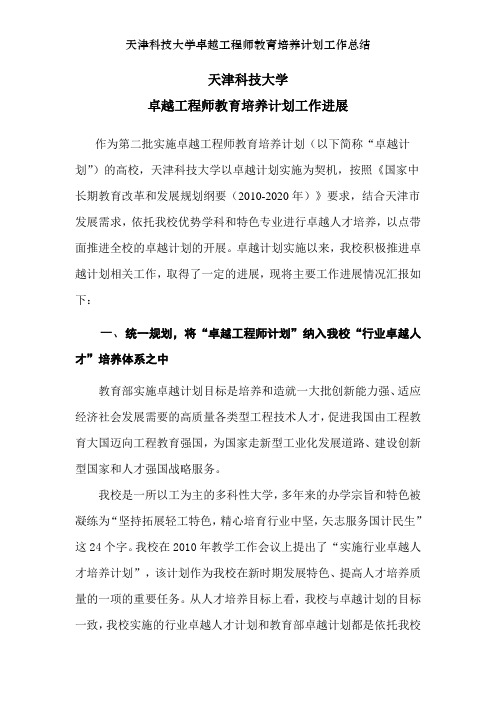 天津科技大学卓越工程师教育培养计划工作总结