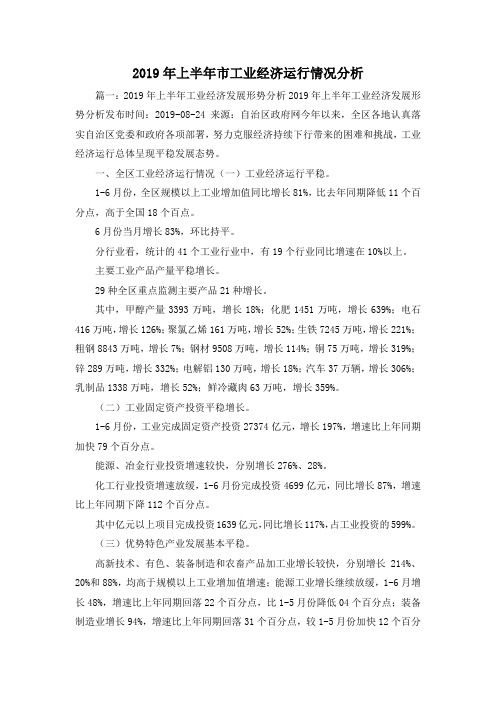 最新-2019年上半年市工业经济运行情况分析 精品