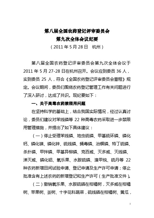全国农药登记评审委员会第五次全体会议纪要
