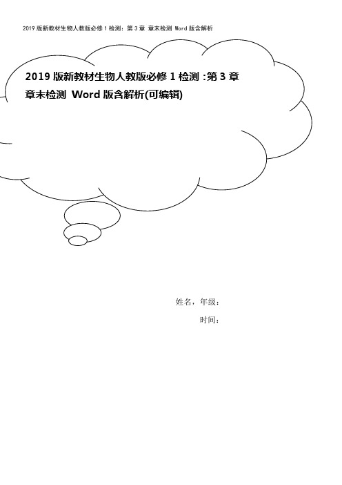 2019版新教材生物人教版必修1检测：第3章 章末检测 Word版含解析