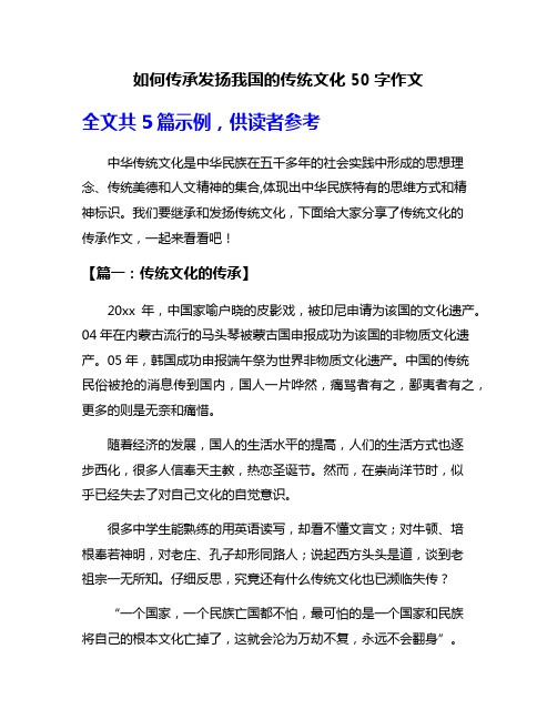 如何传承发扬我国的传统文化50字作文