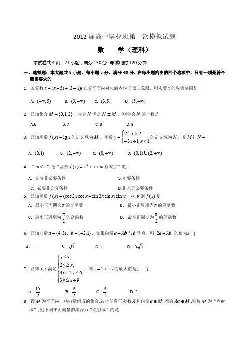 2012届高中毕业班第一次模拟试题(理科)及答案