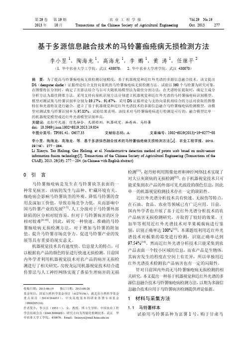 基于多源信息融合技术的马铃薯痂疮病无损检测方法