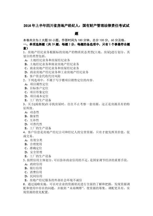 2016年上半年四川省房地产经纪人：国有财产管理法律责任考试试题