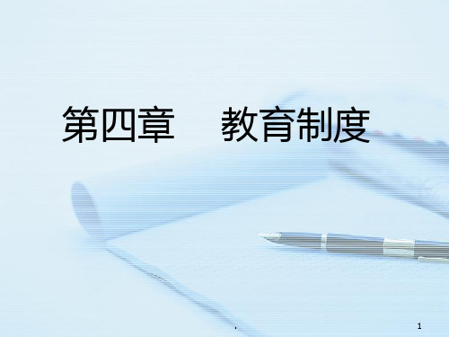 第四章-教育制度-PPT课件