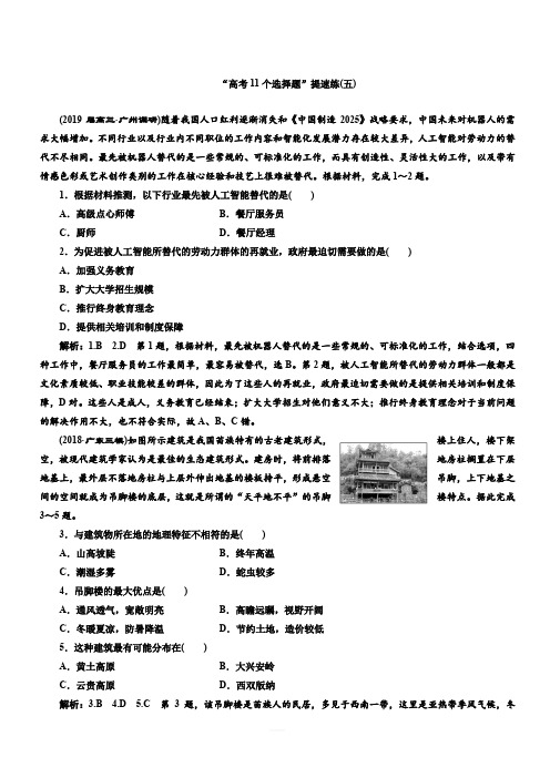 2019版高考地理通用版二轮复习练习：第四部分 “高考11个选择题”提速练(五)(含解析)