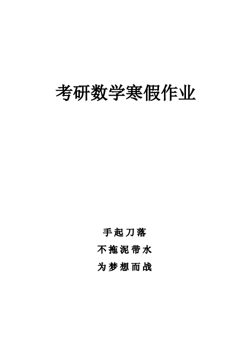 2021版考研数学寒假作业(含参考答案)