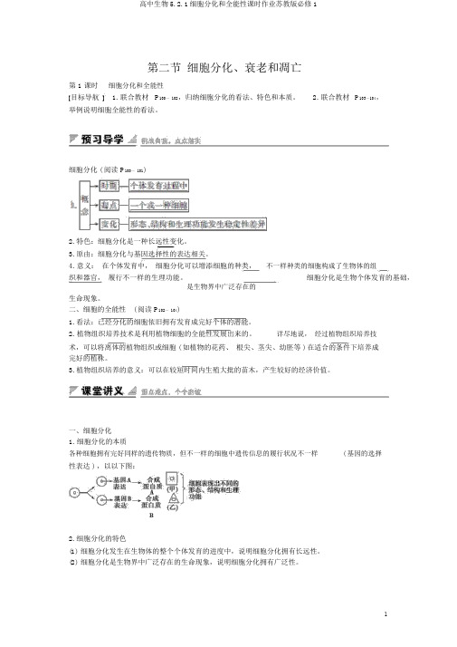 高中生物5.2.1细胞分化和全能性课时作业苏教版必修1
