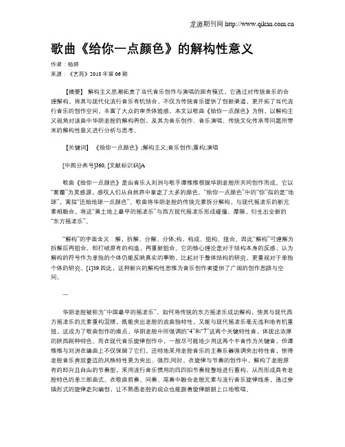 歌曲《给你一点颜色》的解构性意义