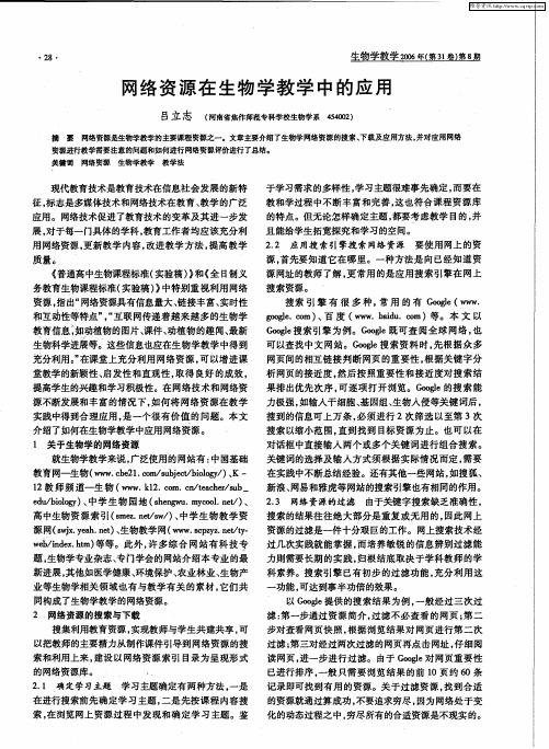 网络资源在生物学教学中的应用