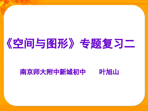 名师课堂讲座之四：空间与图形一
