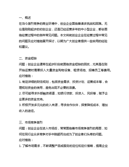 创业企业在经营过程中的常见问题及应对措施