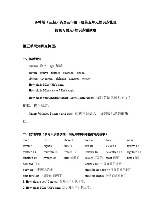 译林英语三年级下册第五单元知识点梳理附复习要点+知识点测试卷及答案(三起)