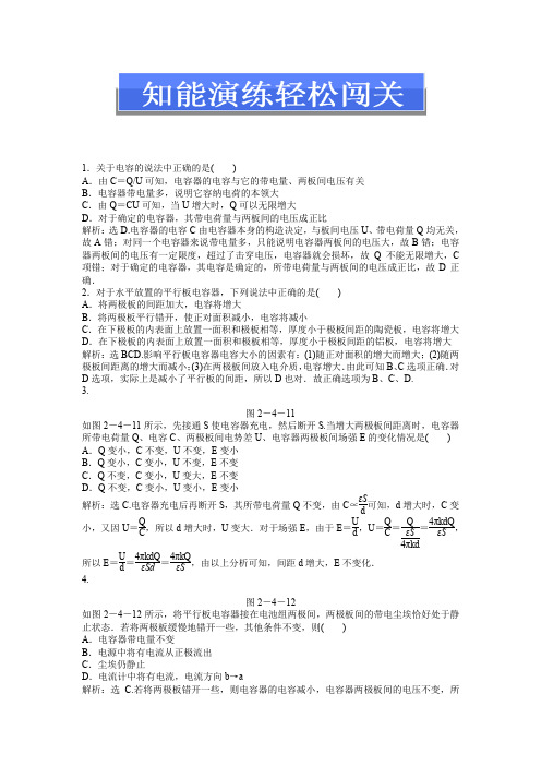 2014年高二物理同步知能演练第2章2.4《电容器电》(沪科版选修3-1)