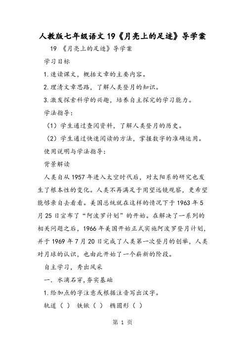 2018年人教版七年级语文19《月亮上的足迹》导学案-文档资料