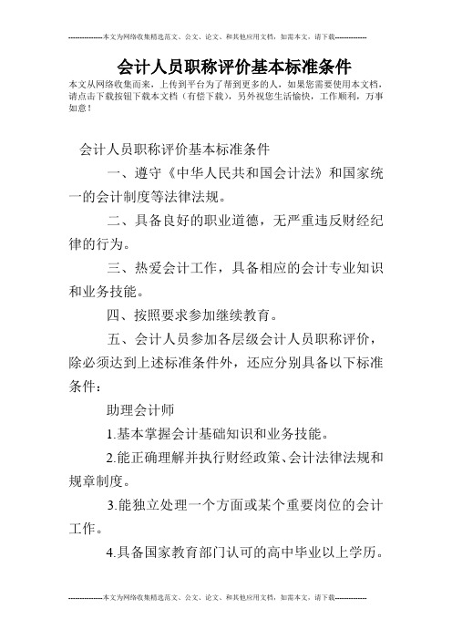 会计人员职称评价基本标准条件