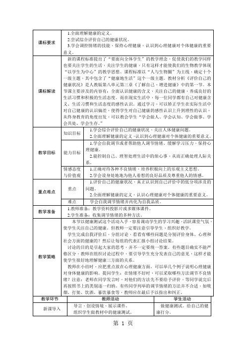 人教版八年级生物下册第八单元 第三章 第一节评价自己的健康状况教案
