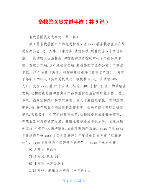 畜牧兽医员先进事迹(共5篇)