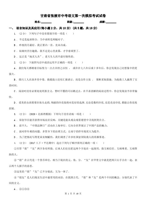 甘肃省张掖市中考语文第一次模拟考试试卷
