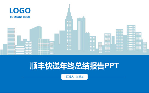 顺丰快递年终总结报告PPT
