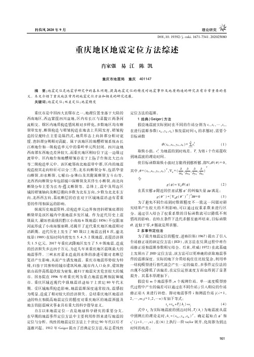 重庆地区地震定位方法综述
