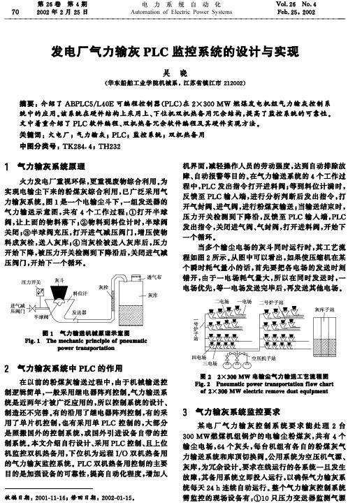发电厂气力输灰PLC监控系统的设计与实现