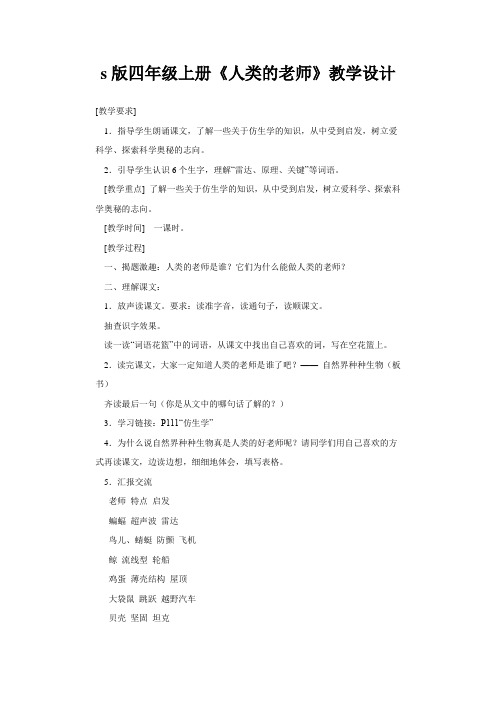 语文s版四年级上册《人类的老师》教学设计