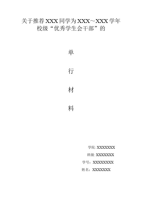 校级优秀学生会干部单行材料模板