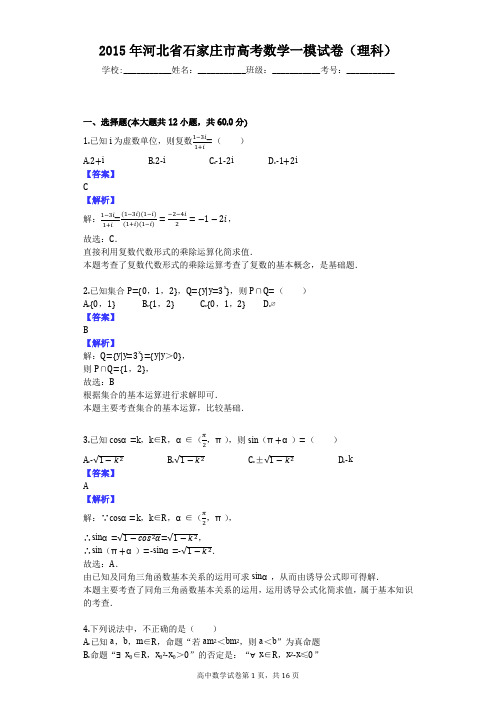 2015年河北省石家庄市高考数学一模试卷(理科)