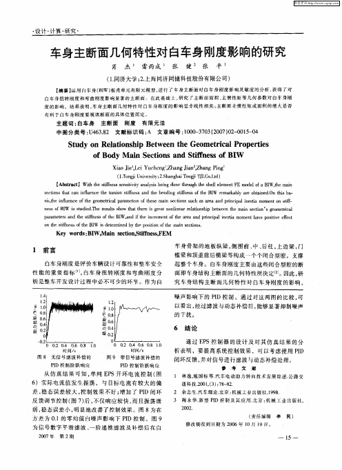 车身主断面几何特性对白车身刚度影响的研究