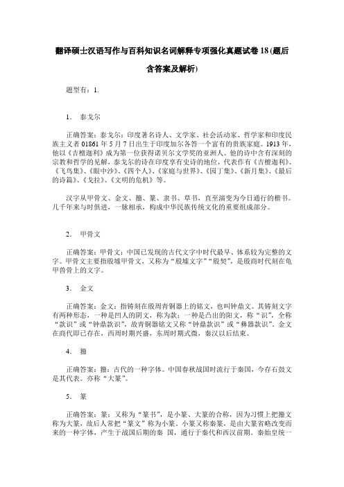 翻译硕士汉语写作与百科知识名词解释专项强化真题试卷18(题后含答